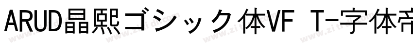 ARUD晶熙ゴシック体VF T字体转换